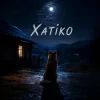 封面 MELIN - Хатіко MELIN - Хатіко