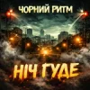 封面 Чорний Ритм - Ніч Гуде Чорний Ритм - Ніч Гуде
