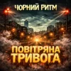 封面 Чорний Ритм - Повітряна тривога Чорний Ритм - Повітряна тривога