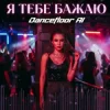 封面 Dancefloor AI - Я ТЕБЕ БАЖАЮ Dancefloor AI - Я ТЕБЕ БАЖАЮ