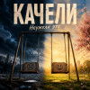 封面 Неужели это - качели Неужели это - качели