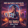 封面 DJ GUSLI - А мне цыганка нагадала DJ GUSLI - А мне цыганка нагадала