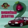 封面 Комбинация - Твоя вишневая девятка (Mansui Studio Remix) Комбинация - Твоя вишневая девятка (Mansui Studio Remix)