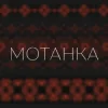 Обкладинка Просто Енджі - Мотанка Просто Енджі - Мотанка