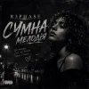 Обкладинка R3phase - Сумна Мелодія R3phase - Сумна Мелодія