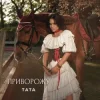 Обкладинка ТАТА - Приворожу ТАТА - Приворожу
