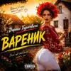Обкладинка Дарина Хуртовина - Вареник Дарина Хуртовина - Вареник