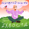 封面 Данила Дуденков, 2Хвоста - Пощекотать Данила Дуденков, 2Хвоста - Пощекотать