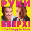 封面 Pуки Вверх - 1,2,3,4,5 (Sergey Zar Mix) Pуки Вверх - 1,2,3,4,5 (Sergey Zar Mix)