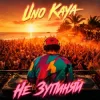 封面 Uno Kaya - Не зупиняй Uno Kaya - Не зупиняй