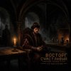 封面 ViTaLiKuS - Восторг счастливый (Vostorg Schastlivy) ViTaLiKuS - Восторг счастливый (Vostorg Schastlivy)