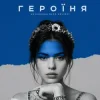 封面 kavabanga Depo kolibri - Героїня (KARMV REMIX) kavabanga Depo kolibri - Героїня (KARMV REMIX)