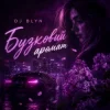 封面 DJ BLYN - Бузковий аромат DJ BLYN - Бузковий аромат