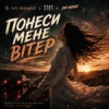 封面 гурт Полуниця & STUS & DJ VUSH - Понеси мене вітер гурт Полуниця & STUS & DJ VUSH - Понеси мене вітер