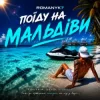 封面 ROMANYK7 - Поїду на Мальдіви ROMANYK7 - Поїду на Мальдіви