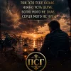 封面 ПСГ - Той хто її кохає ПСГ - Той хто її кохає