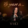 封面 VIKI - Не знаю я VIKI - Не знаю я