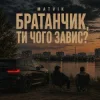 封面 Matvik - Чого завис Matvik - Чого завис
