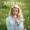封面 GROSU - Мій рай (KARMV REMIX) GROSU - Мій рай (KARMV REMIX)