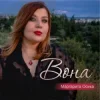 封面 Маргарита Осика - Вона Маргарита Осика - Вона