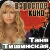 封面 Таня Тишинская - Сизари Таня Тишинская - Сизари