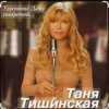 封面 Таня Тишинская - Угостите даму сигаретой Таня Тишинская - Угостите даму сигаретой