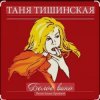 封面 Таня Тишинская - Белое вино Таня Тишинская - Белое вино