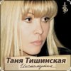 封面 Таня Тишинская - Институточка Таня Тишинская - Институточка