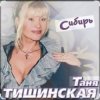 封面 Таня Тишинская - Сибирь Таня Тишинская - Сибирь
