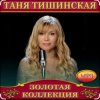 封面 Таня Тишинская - Мама что ты плачешь Таня Тишинская - Мама что ты плачешь