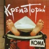 封面 Крематорий - Твари Крематорий - Твари