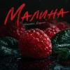 封面 Ніколас Карма - Малина Ніколас Карма - Малина