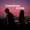 封面 Ssseruy & afonichka - Тисяча слів Ssseruy & afonichka - Тисяча слів