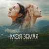 封面 TAYANNA, Jamala - Моя Земля TAYANNA, Jamala - Моя Земля