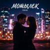 封面 LaNa - Мотылек LaNa - Мотылек