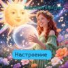 封面 Анастасия Иркутск - Настроение Анастасия Иркутск - Настроение