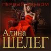 Обкладинка Алина Шелег - Называл королевой Алина Шелег - Называл королевой