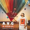 封面 A.V.G - Я плачу (Dj Impulse & Dj Aster VIP Remix) A.V.G - Я плачу (Dj Impulse & Dj Aster VIP Remix)