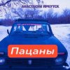 封面 Анастасия Иркутск - Пацаны Анастасия Иркутск - Пацаны