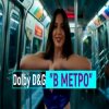 封面 Dolby D&G - В МЕТРО Dolby D&G - В МЕТРО
