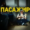 封面 Wellboy - Пожежа Wellboy - Пожежа