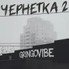 封面 GrinGoVibe - Чернетка 2 GrinGoVibe - Чернетка 2