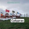 封面 Анастасия Иркутск - Субурган Анастасия Иркутск - Субурган