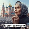 封面 Анастасия Иркутск - Молитва о сыне Анастасия Иркутск - Молитва о сыне