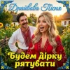 Обкладинка Трамба-Лянки - Будем дірку рятувати (Драйвова пісня) Трамба-Лянки - Будем дірку рятувати (Драйвова пісня)