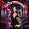 Обкладинка DJ Vik feat Husky - Кинолента DJ Vik feat Husky - Кинолента