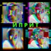 封面 СИМОН И ЧÖРТИ - Иприт СИМОН И ЧÖРТИ - Иприт