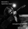 封面 Василий К - Пьяный дервиш Василий К - Пьяный дервиш