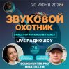 封面 Звуковой Охотник - Радиошоу Выпуск #76 Звуковой Охотник - Радиошоу Выпуск #76