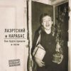封面 Александр Лаэртский, Карабас - Вязьма Александр Лаэртский, Карабас - Вязьма